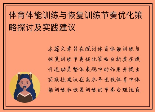 体育体能训练与恢复训练节奏优化策略探讨及实践建议