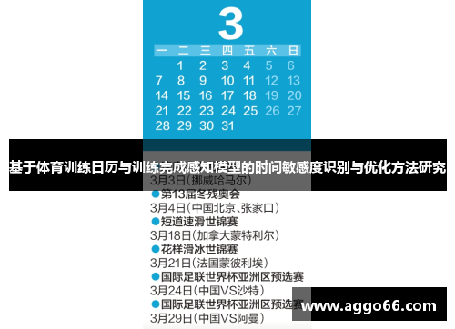 基于体育训练日历与训练完成感知模型的时间敏感度识别与优化方法研究