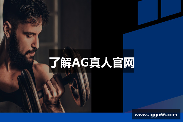 了解AG真人官网